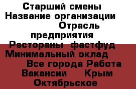 Старший смены › Название организации ­ SUBWAY › Отрасль предприятия ­ Рестораны, фастфуд › Минимальный оклад ­ 28 000 - Все города Работа » Вакансии   . Крым,Октябрьское